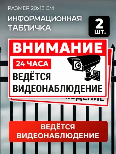 Табличка, Знак / "Внимание ведется видеонаблюдение", 2 шт 12x20см