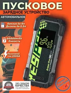Пусковое устройство бустер Yesper 66666 mAh 2500A 12В Портативное пуско-зарядное устройство для автомобиля