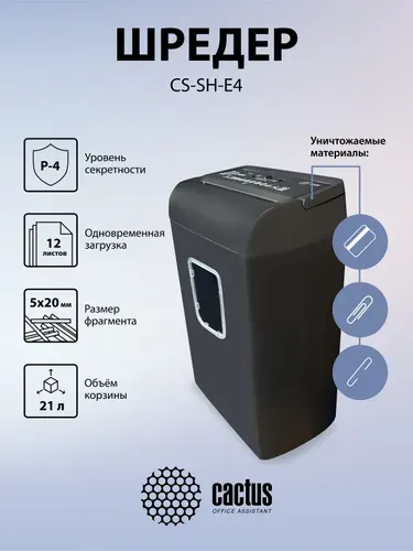 Шредер для бумаги Cactus CS-SH-E4 (секр.P-4)/фрагменты/12лист./21лтр./скрепки/скобы/пл.карты