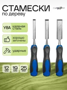 Стамеска по дереву Набор долото 3 шт ударные EXPROFIL (12мм, 19мм, 25мм) с двухкомпонентной рукояткой