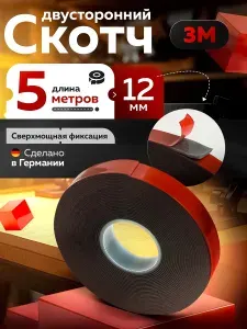 Скотч двухсторонний 12мм*5м "3М" Серый