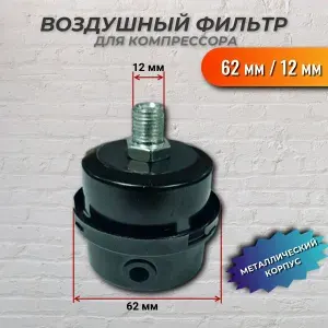 Фильтр воздушный для компрессора металл 62мм/12мм
