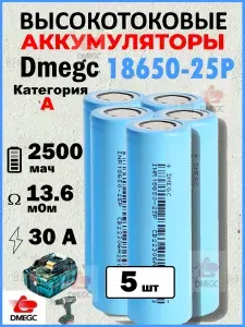 Аккумулятор DMEGC 18650-25P GRADE A, ВЫСОКОТОКОВЫЙ, 12С, 2500 mAH, R13,6мО, INR18650 для SAMSUNG, ПЛОСКИЙ КОНТАКТ