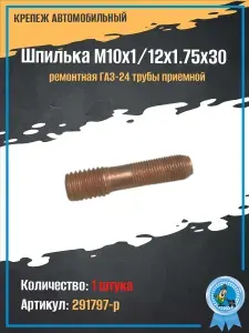Шпилька М10х1/12х1.75х30 ремонтная ГАЗ-24 трубы приемной
