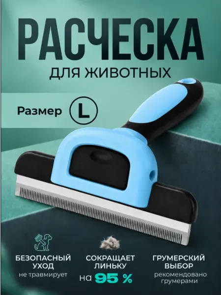Расческа колтунорез дешеддер для кошек и собак