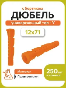 Дюбель распорный с бортом У 12х71 Морковка полипропилен (250 шт)