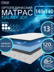 COSMIC GALAXY JOY ортопедический, беспружинный, на диван, высота 13 см, 140х140 см