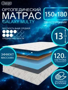 COSMIC GALAXY MULTY ортопедический матрас, беспружинный, на диван, высота 13 см, 150х180 см