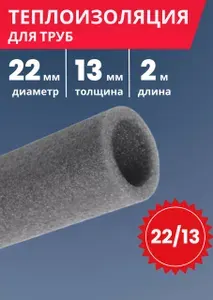 Утеплитель для труб 22/13 мм, 2 метра.
