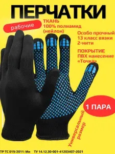 Перчатки рабочие нейлоновые, c ПВХ точка , 2-нити, чёрные, 13 класс