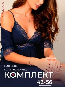 Ночная сорочка COMOD с халатом вискоза