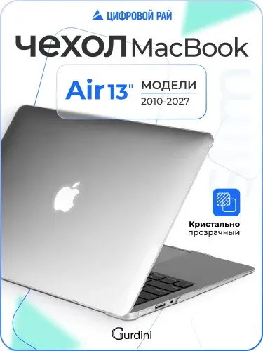 Чехол для макбук air 13 (2010-2017) M1 / macbook air 13" / прозрачный