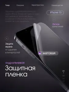 Защитная гидрогелевая пленка на Apple iPhone 13, матовая, экран, 1 шт.