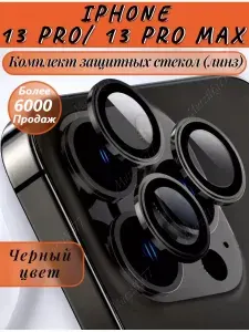 Стекло на камеру айфон 13 про/ 13 про макс черные