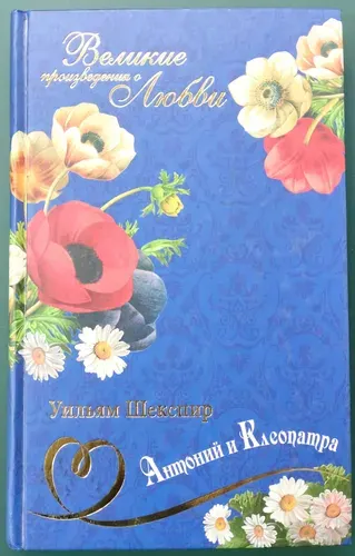 Великие романы о любви. Том 13. Антоний и Клеопатра