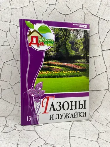 Газоны и лужайки. Том 13 | Шиканян Татьяна Дмитриевна | Книга б/у