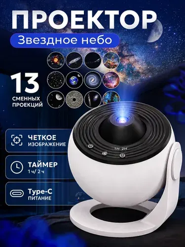 Проектор звездного неба, 13 проекций, ночник звездное небо, ночник детский