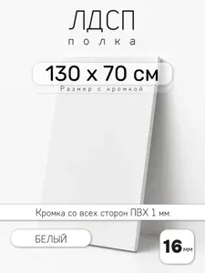 Полка мебельная из ЛДСП 16 мм, белая, 130 х 70 см, с кромкой для шкафа и стеллажа