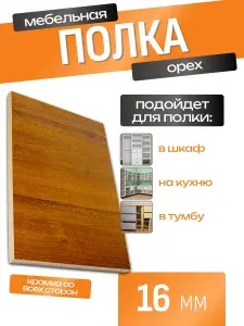ЛДСП Полка 130 х 60 см Орех. Мебельная Полка в Шкаф, Стеллаж, Кухню