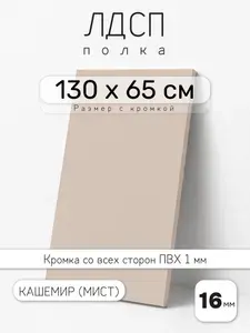 ЛДСП Кашемир (Мист) 130 х 65 см. Мебельный щит. Полка для шкафа, кухни и корпусной мебели с кромкой