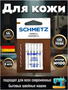 Schmetz 130/705H LL №100 бытовые иглы для пошива изделий из кожи