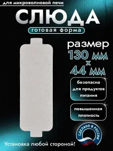 Слюда для микроволновки. Готовая форма и размер 130х44 мм. Универсальная листовая слюдяная пластина в микроволновую печь. Запчасти для ремонта СВЧ. Защитный экран, выглядит как фольга или картонка.