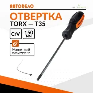 Отвертка звездочка TORx торкс торекс T35 x 150мм с магнитным наконечником Автодело 30935 13192