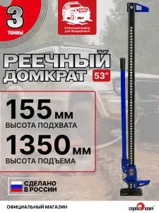 Домкрат автомобильный реечный, Хай джек, 3 тонны, 155 - 1350 мм, СЕРВИС КЛЮЧ, 75061