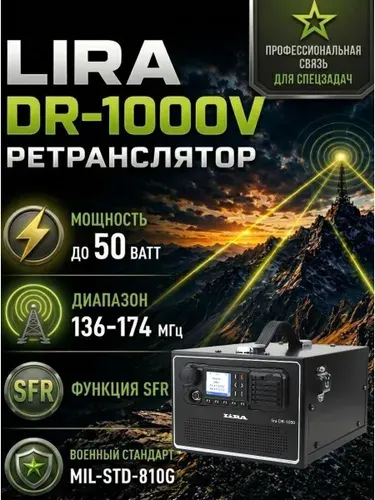 Ретранслятор LIRA DR-1000V DMR 136-174 МГц VHF / Шифрование/ рация лира