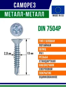 Самосверлящий винт din 7504P 13x2,9 мм PH оцинкованный 20 штук