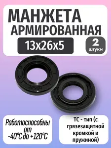 Манжета армированная (Сальник) TC 13х26х5 - 2 шт.