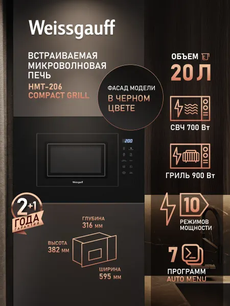 Weissgauff Встраиваемая микроволновая печь HMT-206 Compact Grill