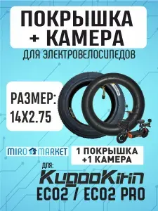 Покрышка + камера для электровелосипеда Kugoo ec02, 14*2.5
