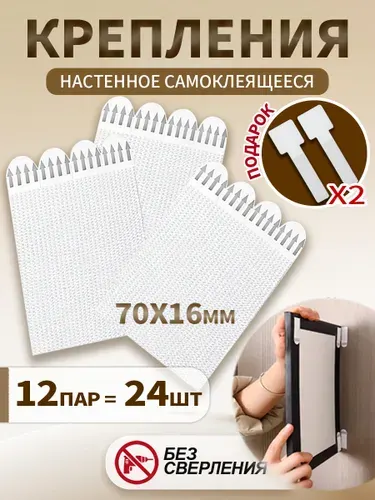 Крепление для картины без сверления/70x16 мм /Освободите 2 квадрата/14 пар