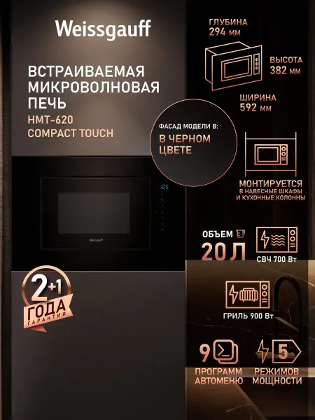 Weissgauff Встраиваемая микроволновая печь HMT-620 Compact Touch