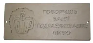 "Добрый мастер" деревянная заготовка для декупажа №14469 "Говоришь "баня" подразумеваешь "пиво" 35,5*14,8 (1шт), дерево