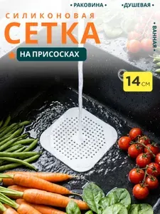 Сетка для раковины УютВанна, силиконовый фильтр на присосках для ванны, душа и кухни, 14,5 14,5 см, 1 шт., белая