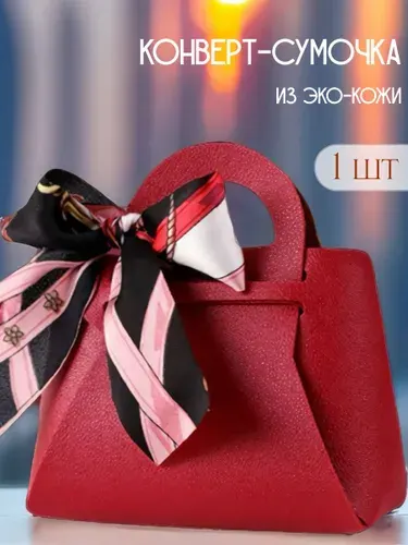 Подарочный конверт для денег и сертификатов на 8 марта и 14 февраля