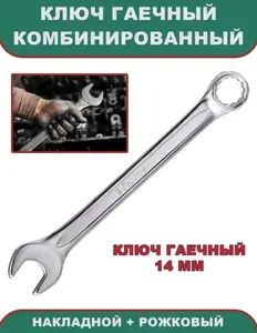 Ключ гаечный 14 мм комбинированный (накидной + рожковый), Eastman