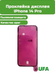 Проклейка дисплея iPhone 14 Pro Ориг качество