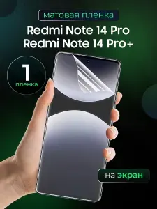 Матовая пленка на Xiaomi Redmi Note 14 Pro, Redmi Note 14 Pro+ / Противоударная защитная бронепленка для Редми Нот 14 Про, Редми Нот 14 Про + / Полноэкранная гидрогелевая пленка, На экран