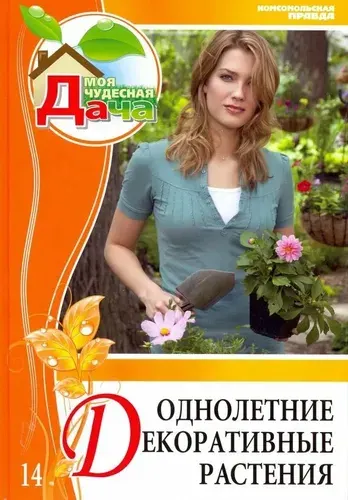 Моя чудесная дача. Том 14. Однолетние декоративные растения | Книга б/у