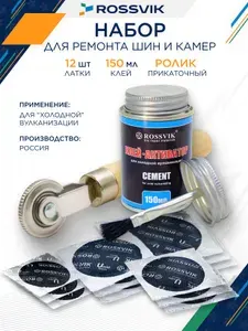Набор для шин ремонтный, с клеем и роликом, латки универсальные 14 предметов Россвик