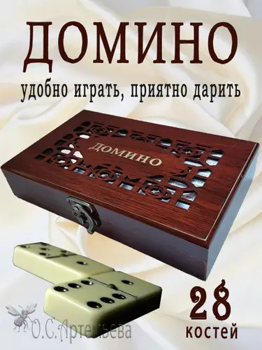 Домино классическое костяное в подарочной резной шкатулке под дерево, 14+