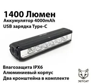 Велосипедный фонарь JETCAT LIGHT PRO 1400, передний, светодиодный, фара на аккумуляторе c USB, аксессуары для велосипеда, черный