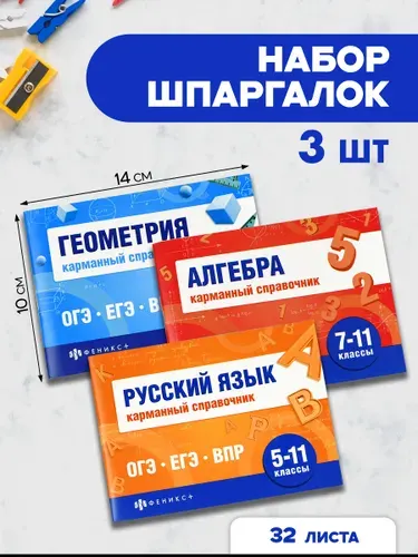 Набор шпаргалок для подготовки к экзаменам, КАРМАННЫЙ СПРАВОЧНИК, 140х100 мм, 32 л
