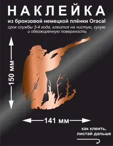 Наклейка на авто, стикер охотник №1, цвет бронзовый, 141*150 мм