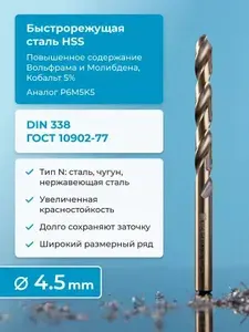 Сверло по металлу 4.5 мм NORGAU Industrial спиральное из HSS со шлифованным профилем и подточкой перемычки по DIN 1412-С