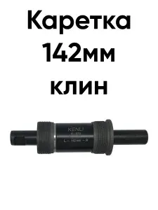 Каретка картридж для велосипеда 142мм Kenli под клинья