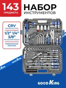 Набор инструментов для автомобиля и дома 143 предмета GOODKING "PREMIUM" - серия Уцененный товар